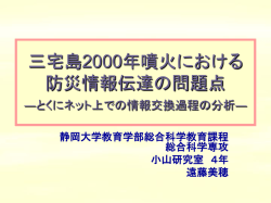 三宅島2000年噴火における防災情報伝達-