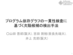 プログラム 依存グラフの一貫性検査に基づく自動欠陥