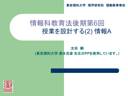 情報科教育法第2回 「情報A」の授業づくり1