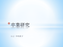 卒業研究