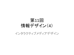 第11回 情報デザイン（4）