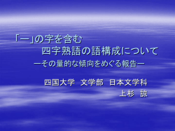 ー」の字を含む 四字熟語の語構成について