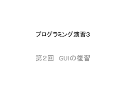 プログラミング演習3