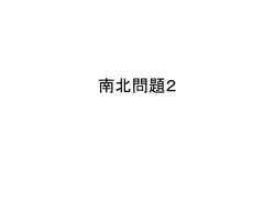 南北問題2