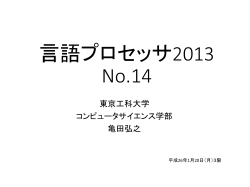 言語プロセッサ2013 No.12