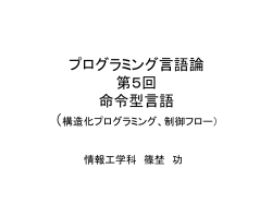 プログラミング言語論 第5回