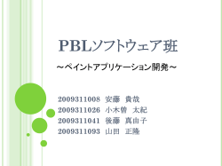 PBLソフトウェア班