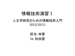 情報技術演習Ⅰ 人文学研究のための情報技術入門