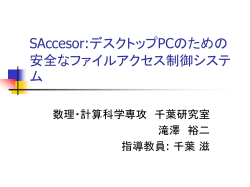 SAccesor:デスクトップPCのための安全なファイルアク