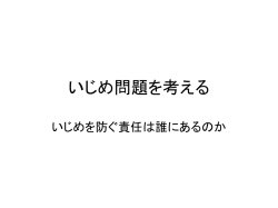 いじめ問題を考える