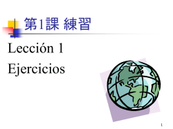 スペイン語初級 第1課 練習
