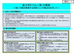 新大学構想＜提言＞の概要