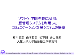 ソフトウェア開発時における 版管理システムを利用した