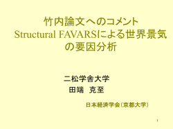 竹内論文への コメント Structural