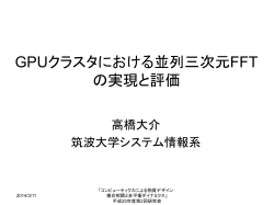 ポストペタスケール計算環境に向けた並列FFTの自動チ