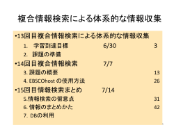 レポート5 複合情報検索による体系的な情報収集