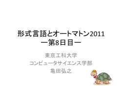 形式言語とオートマトン2009 ー第7日目ー