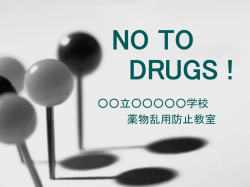 薬物乱用は ダメ。ゼッタイ。