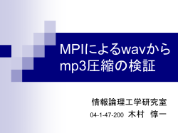 MPIによるJPEG圧縮の検証
