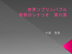 世界ソブリンバブル 衝撃のシナリオ 第六章