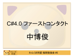 C#4.0 ファーストコンタクト