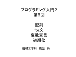 プログラミング入門2 第5回