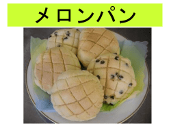 メロンパン - 長崎県教育センター