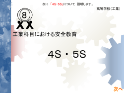 安全教育へのアプローチ （KYTの導入）