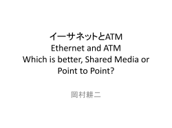 イーサネットとATM Ethernet and ATM
