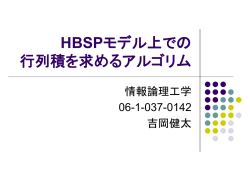 HBSPモデル上での 行列積を求めるアルゴリズム