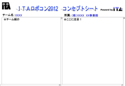 ITAロボコン2007 コンセプトシート