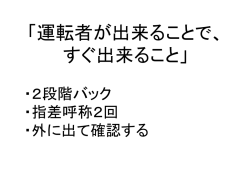 運転者が出来ることで、 すぐに出来ること」