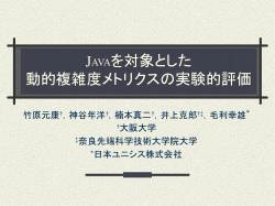 Javaを対象とした 動的複雑度メトリクスの実験的評価