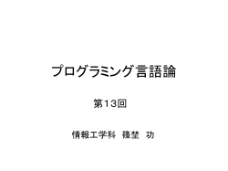 プログラミング言語論