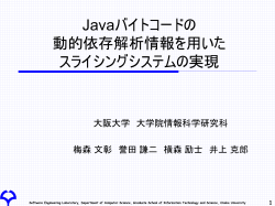 Javaプログラム用スライスシステムの制御依存関係解析