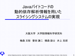 Javaプログラム用スライスシステムの制御依存関係解析