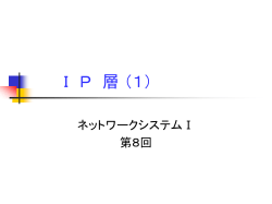 IP層（1）