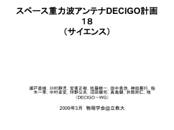 スペース重力波アンテナDECIGO計画 XIV