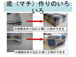 底（マチ）作りのいろいろ