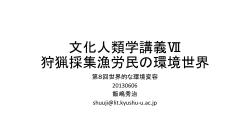 文化人類学講義Ⅶ 狩猟採集漁労民の環世界