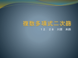 複数多項式二次篩