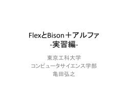 FlexとBison -実習編-