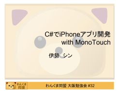 C#でiPhoneアプリ開発 with MonoTouch