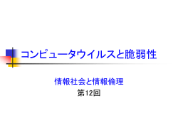 コンピュータウイルスと脆弱性