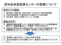 認知症疾患医療センターの整備について