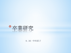 卒業研究