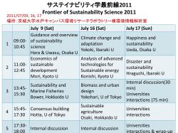 サステイナビリティ学最前線2011 Frontier of Sustainability
