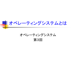 オペレーティングシステムとは - SEGAWA`s Web Site
