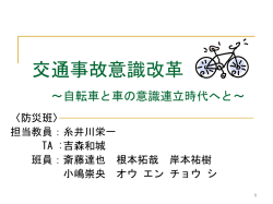 自転車事故をなくそう！（仮）