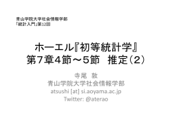 ホーエル『初等統計学』 第7章4節～5節 推定（2）